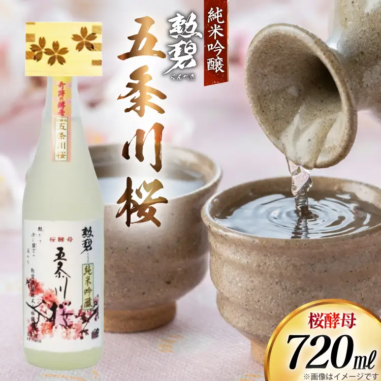 勲碧 純米吟醸 桜酵母 五条川桜 720ml 1本 [勲碧酒造 愛知県 江南市 ko23btu470003]