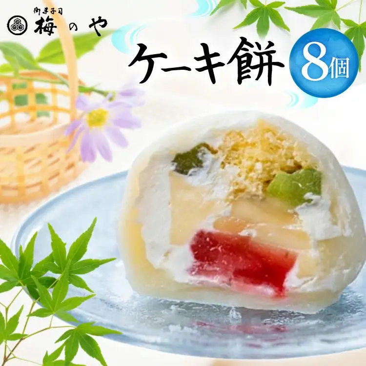 ケーキ餅 8個 [御菓子所 梅のや 愛知県 江南市 ko23btu310005]