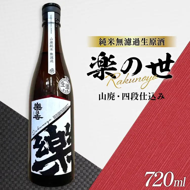楽の世 山廃純米無濾過生原酒 720ml 1本 [丸井酒店 愛知県 江南市 ko23btu530000]