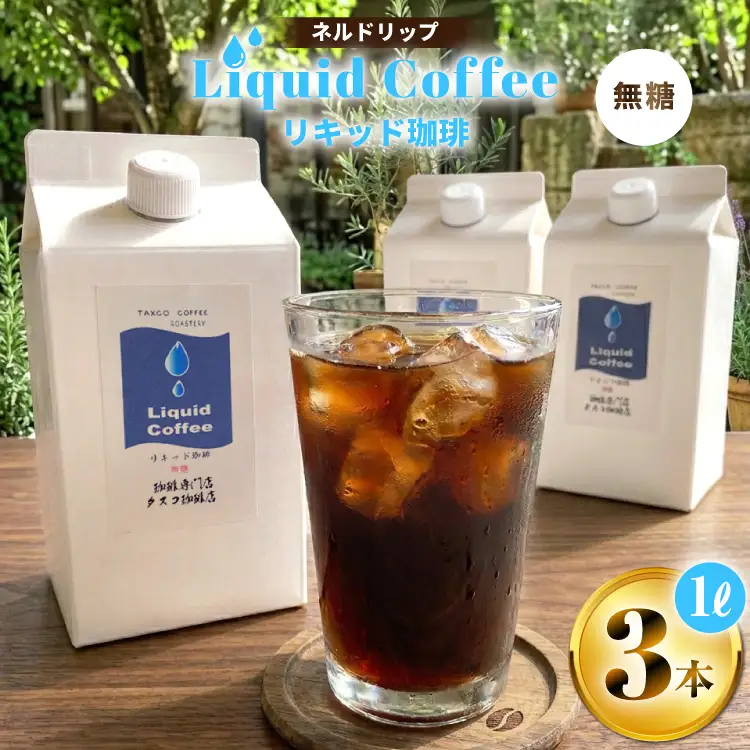 ネルドリップ リキッド珈琲 1L 3本 [珈琲専門店 タスコ珈琲店 愛知県 江南市 ko23btu420000]