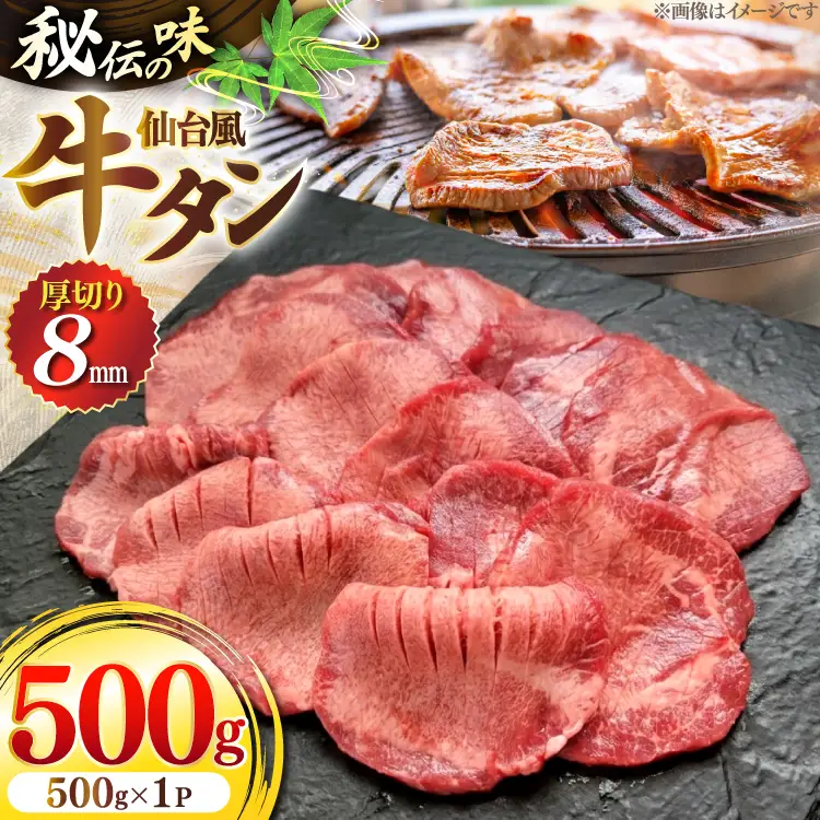 仙台風 厚切り 牛タン スリット 8mm 500g [ユーエイエム 愛知県 江南市 ko23btu600004]