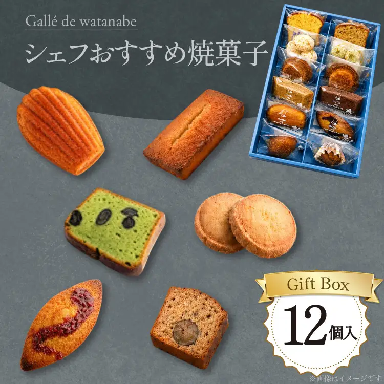 シェフおすすめ焼菓子 おまかせ 12個 [Galle de watanabe 愛知県 江南市 ko23btu150000]
