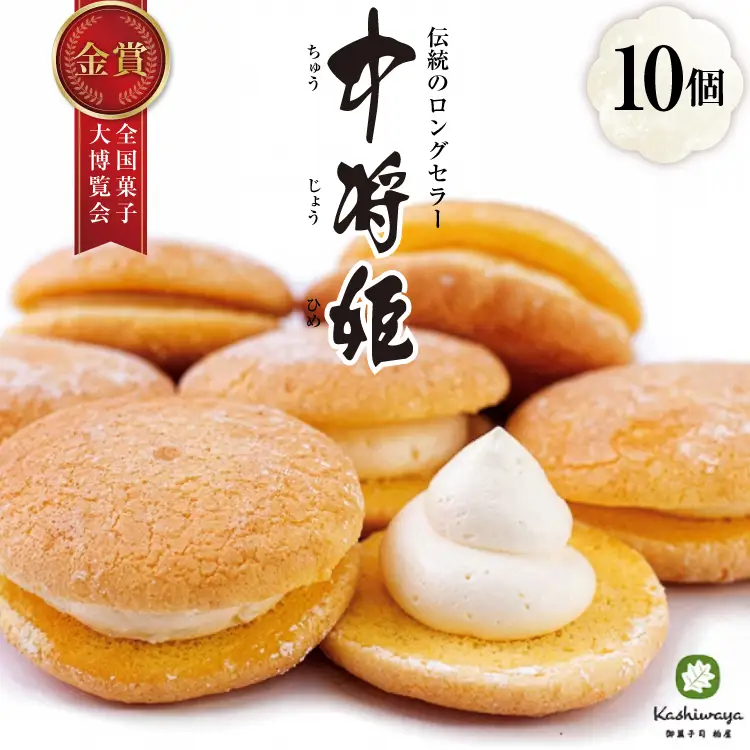 中将姫 10個 [御菓子司 柏屋 愛知県 江南市 ko23btu580000]