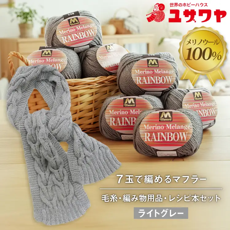 毛糸7玉で編めるアラン編みマフラー ライトグレー・着分パック【毛糸・編み物用品・レシピ本セット】 [ユザワヤ 愛知県 江南市 ko23btu260009]