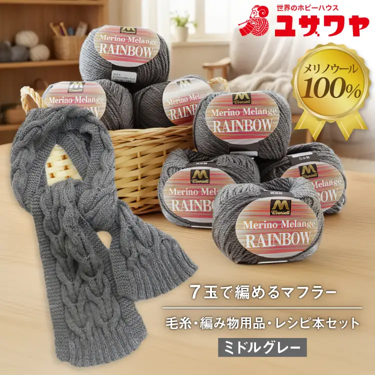 毛糸7玉で編めるアラン編みマフラー ミドルグレー・着分パック【毛糸・編み物用品・レシピ本セット】 [ユザワヤ 愛知県 江南市 ko23btu260010]