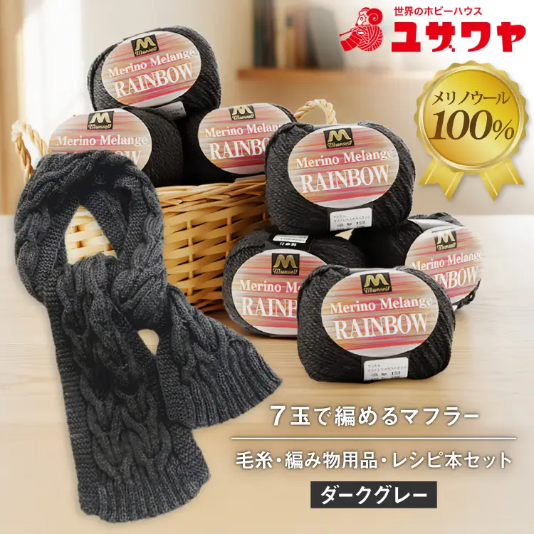毛糸7玉で編めるアラン編みマフラー ダークグレー・着分パック【毛糸・編み物用品・レシピ本セット】 [ユザワヤ 愛知県 江南市 ko23btu260011]