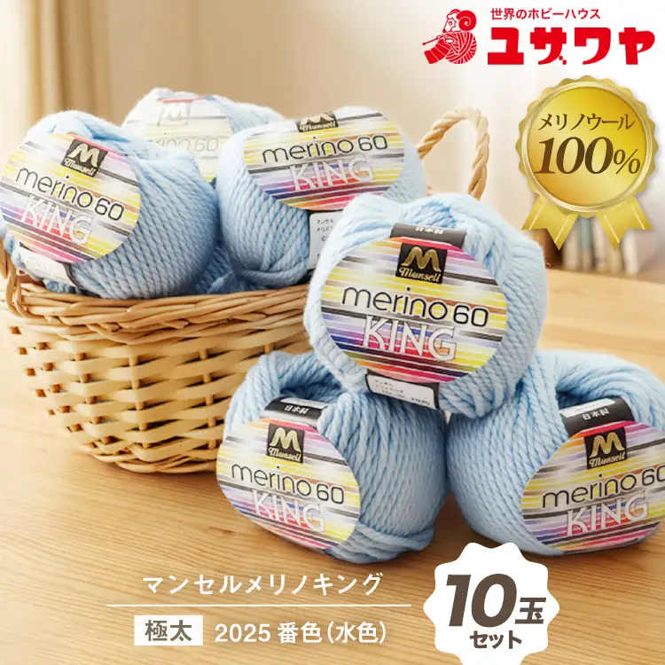 マンセルメリノキング 極太 2025番色 水色 10玉セット [ユザワヤ 愛知県 江南市 ko23btu260012]