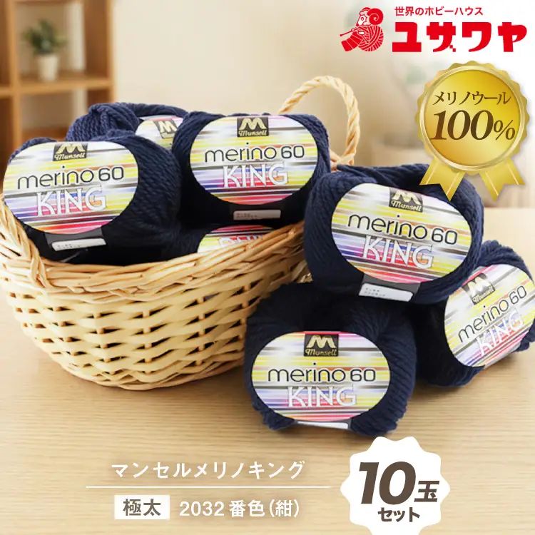 マンセルメリノキング 極太  2032番色 紺 10玉セット [ユザワヤ 愛知県 江南市 ko23btu260013]