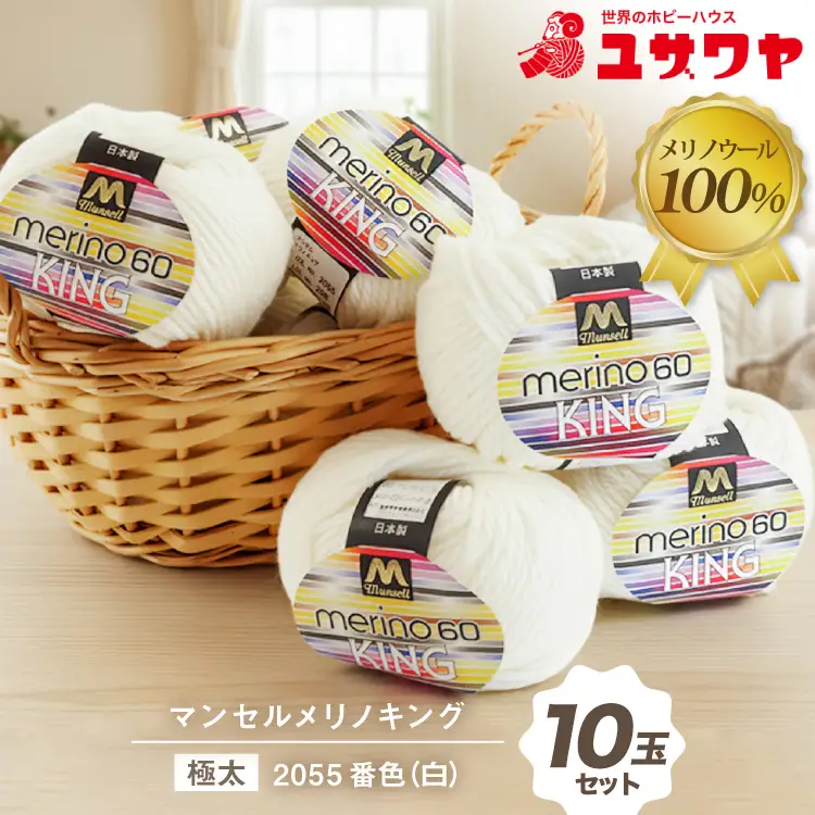 マンセルメリノキング 極太 2055番色 白 10玉セット [ユザワヤ 愛知県 江南市 ko23btu260014]