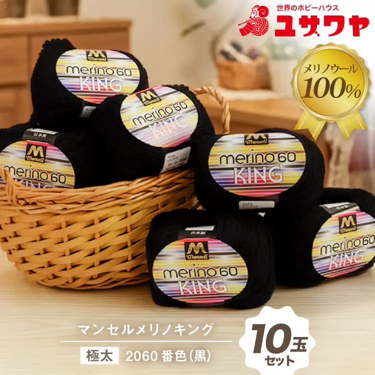 マンセルメリノキング 極太 2060番色 黒 10玉セット [ユザワヤ 愛知県 江南市 ko23btu260015]
