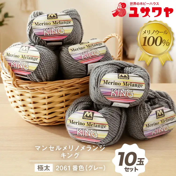 マンセルメリノメランジキング 極太 2061番色 グレー 10玉セット [ユザワヤ 愛知県 江南市 ko23btu260016]