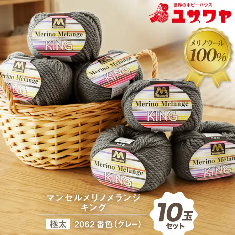 マンセルメリノメランジキング 極太 2062番色 グレー 10玉セット [ユザワヤ 愛知県 江南市 ko23btu260017]
