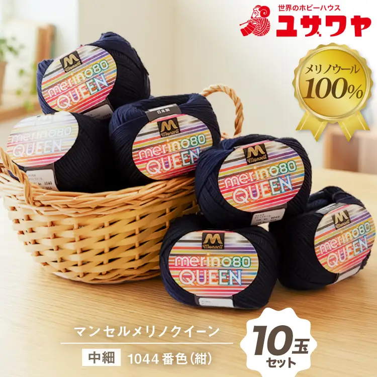 マンセルメリノクイーン 中細 1044番色 紺 10玉セット [ユザワヤ 愛知県 江南市 ko23btu260020]