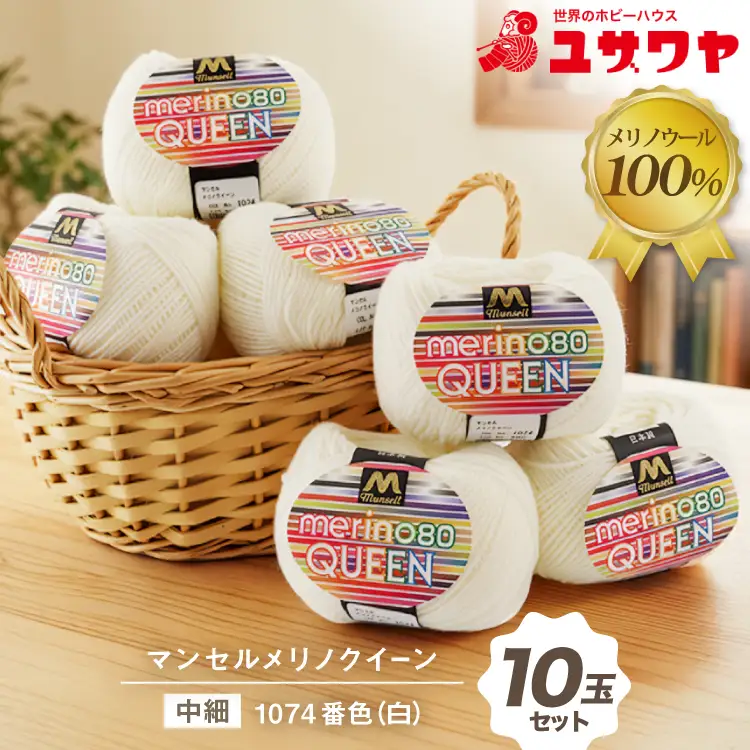 マンセルメリノクイーン 中細 1074番色 白 10玉セット [ユザワヤ 愛知県 江南市 ko23btu260021]