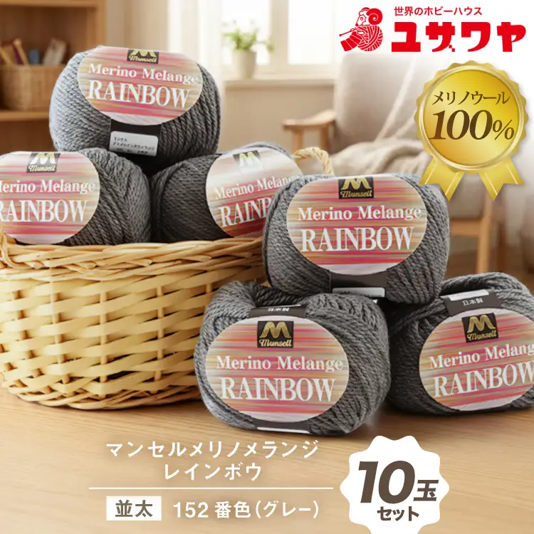 マンセルメリノメランジレインボウ 並太 152番色 グレー 10玉 [ユザワヤ 愛知県 江南市 ko23btu260023]