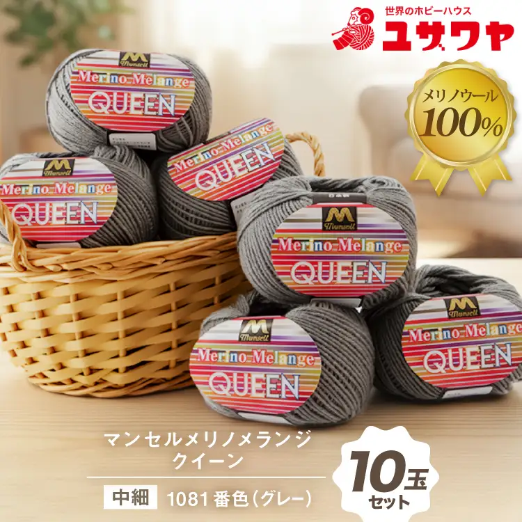 マンセルメリノメランジクイーン 中細 1081番色 グレー 10玉 [ユザワヤ 愛知県 江南市 ko23btu260025]