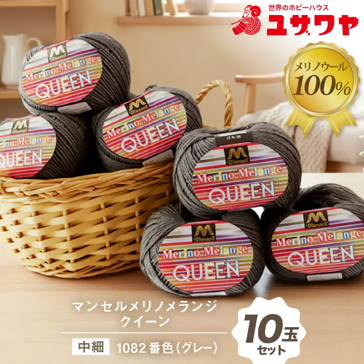 マンセルメリノメランジクイーン 中細 1082番色 グレー 10玉 [ユザワヤ 愛知県 江南市 ko23btu260026]