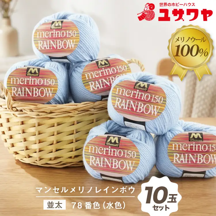 マンセルメリノレインボウ（並太） 78番色（水色） 10玉セット [ユザワヤ 愛知県 江南市 ko23btu260004]