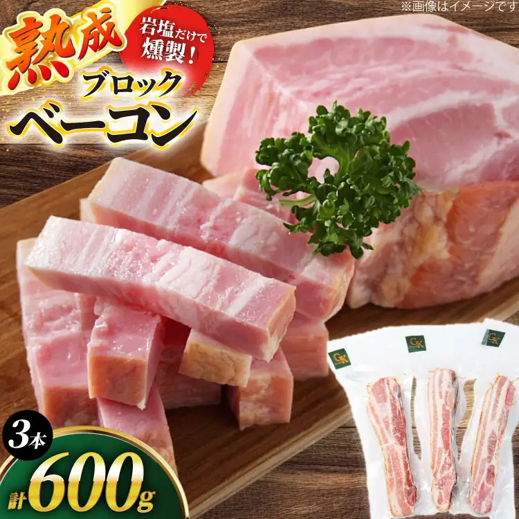 ベーコン【化学調味料等無添加】岩塩だけで仕上げた燻製ブロックベーコン 600g [グリュン江南 愛知県 江南市 ko23btu160000]