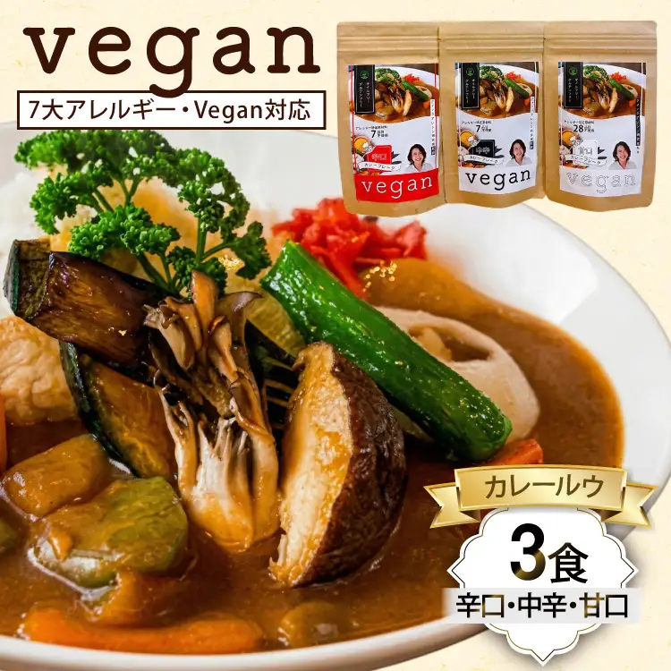 7大アレルギー Vegan対応 カレールウ 甘口 中辛 辛口 3点 セット [ハピネス 愛知県 江南市 ko23btu440001]