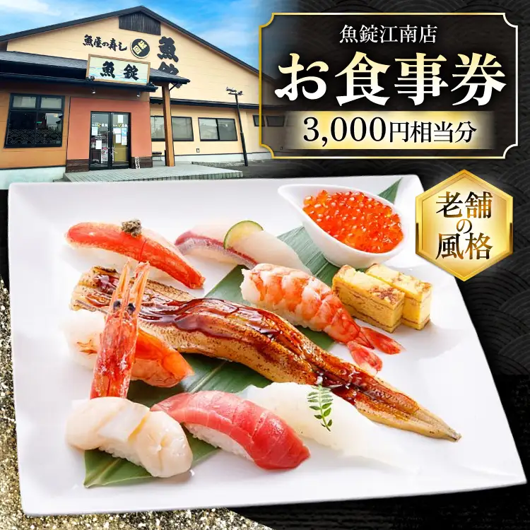 魚錠江南店 お食事券 3000円 相当分 [中部魚錠 愛知県 江南市 ko23btu480006]