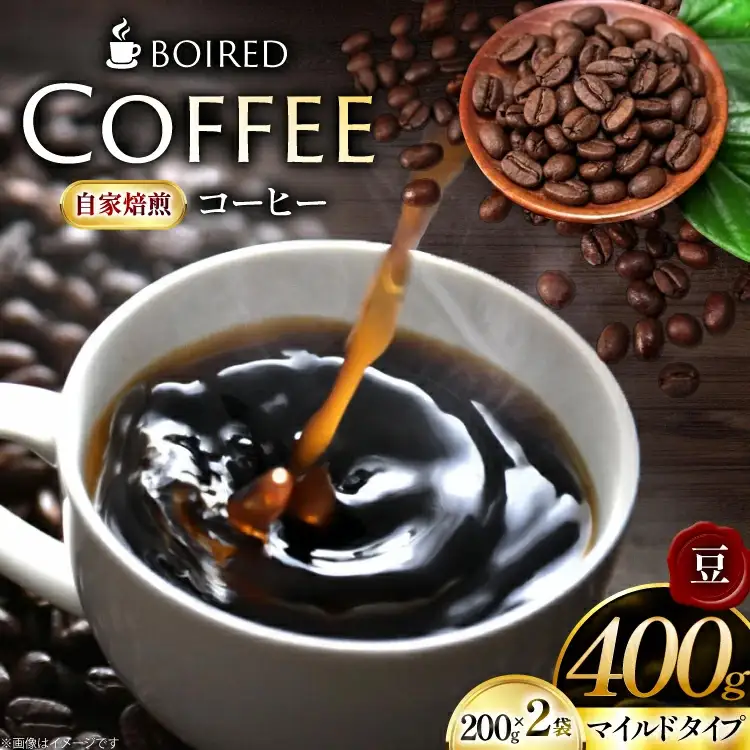 自家焙煎コーヒー マイルドタイプ【豆】200g 2袋 計400g [ボワード 愛知県 江南市 ko23btu250005]
