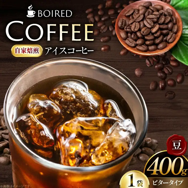 自家焙煎コーヒー ビタータイプ（アイスコーヒー用）【豆】 400g 1袋 [ボワード 愛知県 江南市 ko23btu250006]