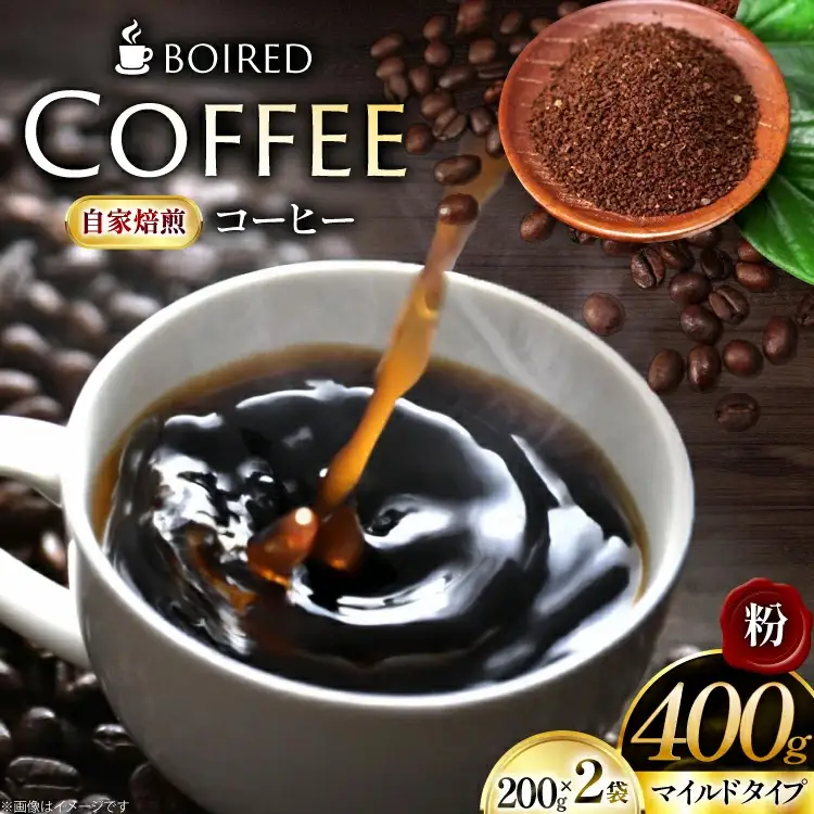 自家焙煎コーヒー マイルドタイプ【粉】 200g 2袋 計400g [ボワード 愛知県 江南市 ko23btu250007]