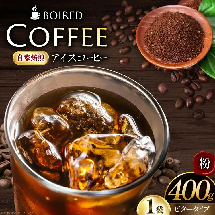 自家焙煎コーヒー ビタータイプ（アイスコーヒー用）【粉】 400g 1袋 [ボワード 愛知県 江南市 ko23btu250008]
