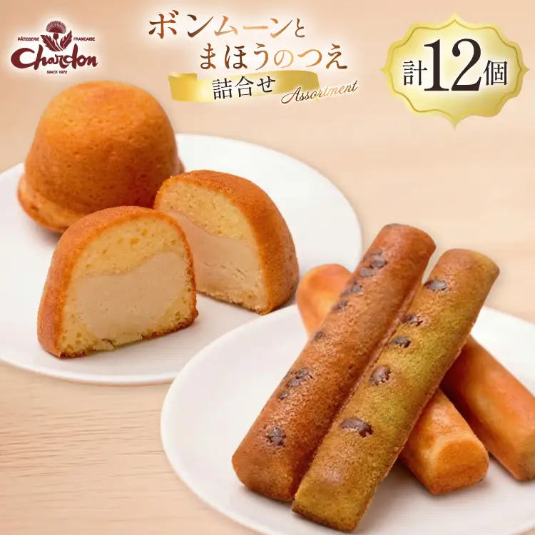 焼き菓子 2種 詰め合わせ ボンムーン 8個 まほうのつえ 4個 計12個 [シャルドン 愛知県 江南市 ko23btu630004]