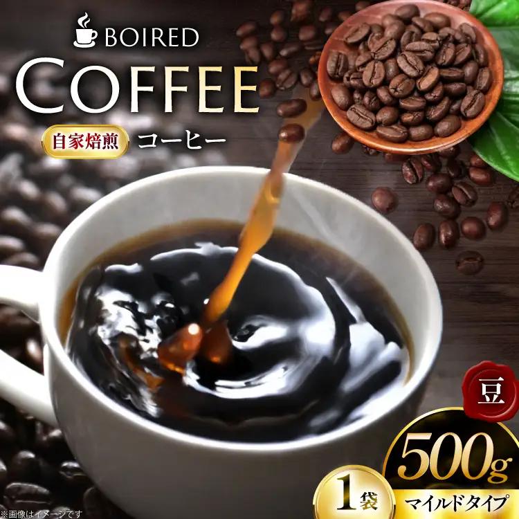 自家焙煎コーヒー マイルドタイプ【豆】 500g 1袋 [ボワード 愛知県 江南市 ko23btu250009]