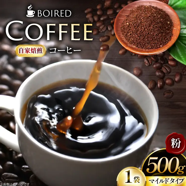 自家焙煎コーヒー マイルドタイプ【粉】 500g 1袋 [ボワード 愛知県 江南市 ko23btu250010]