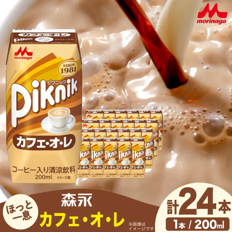 森永 ピクニック カフェ・オ・レ 200ml 24本 計4800ml 森永乳業 [翔栄通商 愛知県 江南市 ko23btu570061]