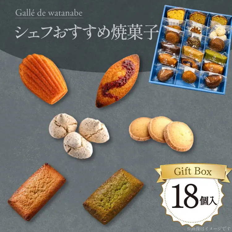 フィナンシェ シェフおすすめ焼菓子18個入りギフト（おまかせ） [Galle de watanabe 愛知県 江南市 ko23btu150001]