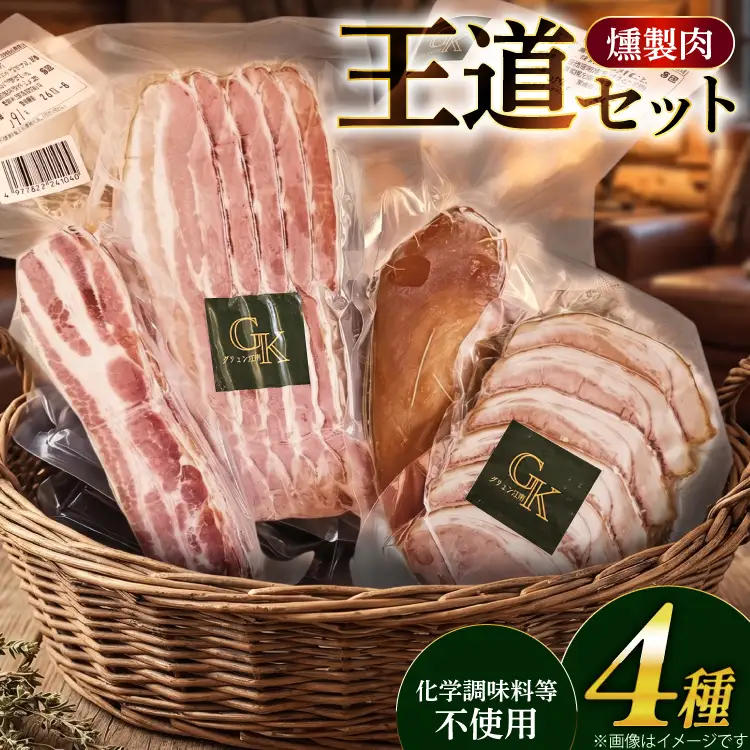 燻製肉 詰め合わせ【化学調味料等無添加】「王道セット」 [グリュン江南 愛知県 江南市 ko23btu160004]