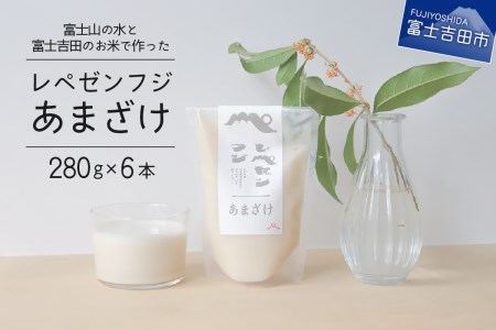レペゼンフジあまざけ 6個セット 