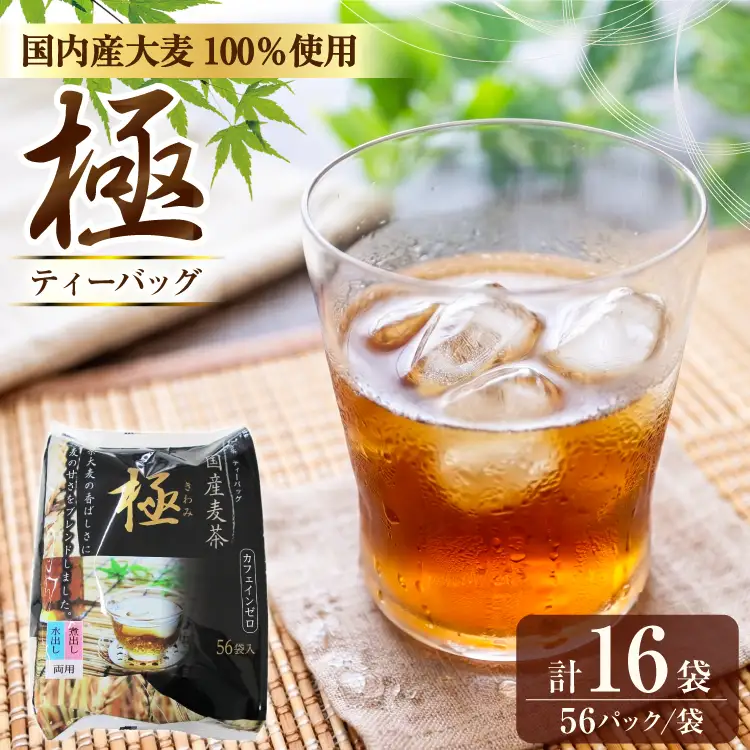 国内産麦茶 極 ティーバッグ8.5g 56P 入り 計16袋 [福玉米粒麦 愛知県 江南市 ko23btu410000]