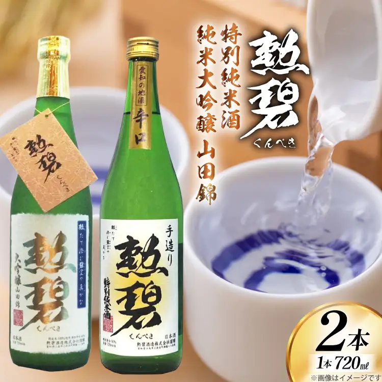 勲碧 大吟醸 山田錦 勲碧 特別純米酒 720ml 各1本 計2本 [勲碧酒造 愛知県 江南市 ko23btu470005]