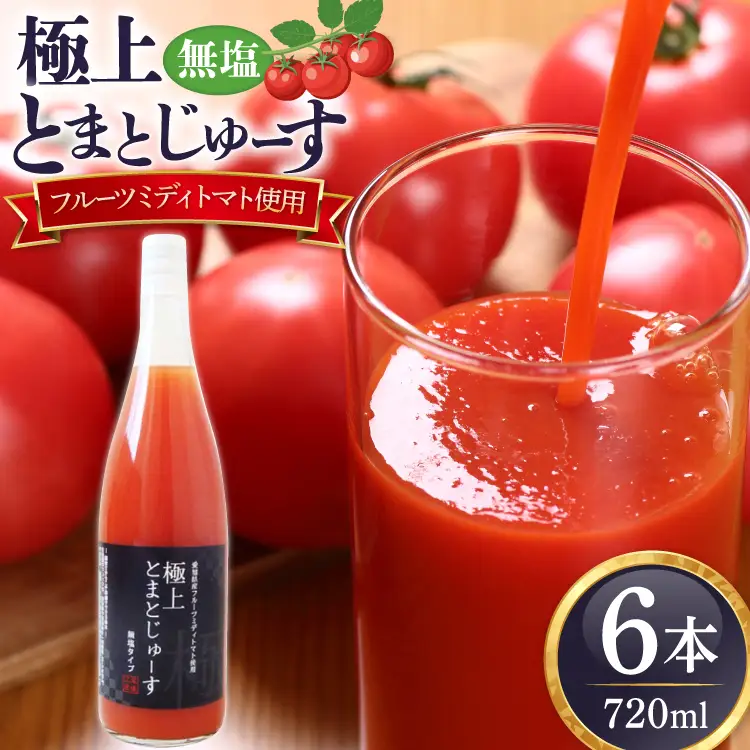 愛知県産 フルーツミディトマト使用 極上とまとじゅーす 720ml 6本セット [ジャパンフードファクトリー 愛知県 江南市 ko23btu180000]