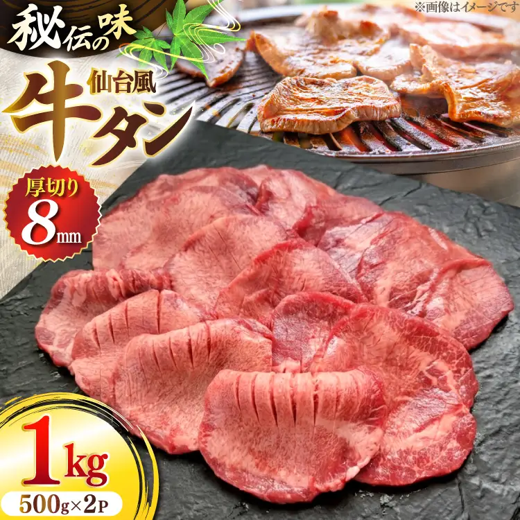 仙台風厚切り牛タンスリット8mm 500g 2P 計1kg [ユーエイエム 愛知県 江南市 ko23btu600008]