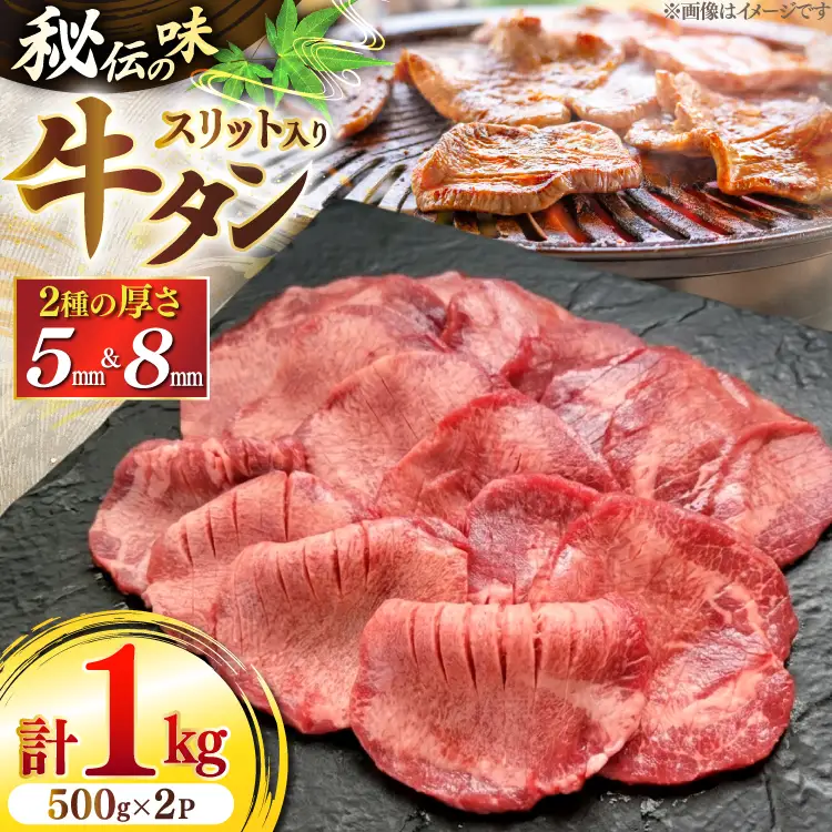 仙台風厚切り牛タンスリットセット 500g 2P 計1kg [ユーエイエム 愛知県 江南市 ko23btu600009]