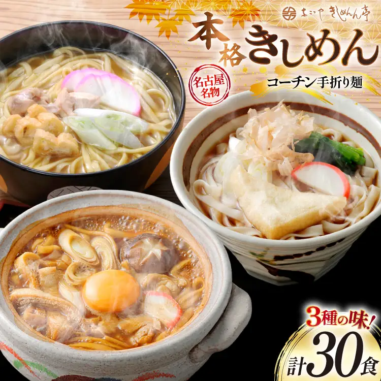 きしめん 《 名古屋名物 》 コーチン手折り麺 3種 各10食 計30食 詰合せ セット [なごやきしめん亭 愛知県 江南市 ko23btu220002]