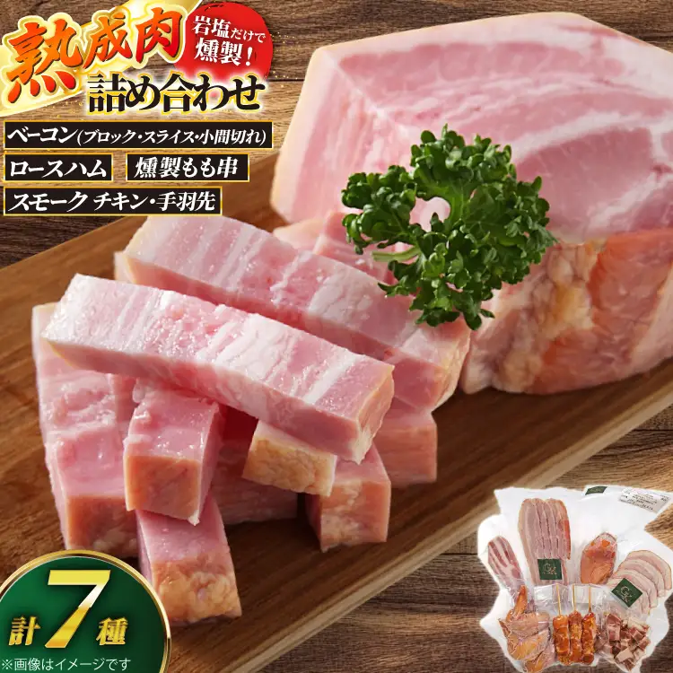 燻製肉 詰め合わせ【化学調味料等無添加】「大満足セット」 [グリュン江南 愛知県 江南市 ko23btu160002]