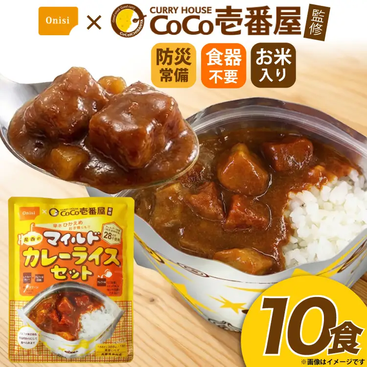 Coco壱番屋監修 尾西のマイルドカレーライス 10食 セット [サワセイ 江南店 愛知県 江南市 ko23btu100022]