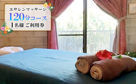マッサージ 久米島で極上のトリートメント「エサレンマッサージ 120分コース」1名様ご利用券 アロマ エッセンス
