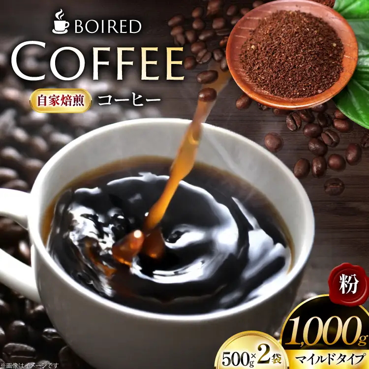 自家焙煎コーヒー マイルドタイプ 粉 500g 2袋 計 1000g [ボワード 愛知県 江南市 ko23btu250014]