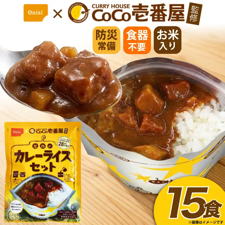 Coco壱番屋監修 尾西のカレーライス 15食 セット [サワセイ 江南店 愛知県 江南市 ko23btu100015]