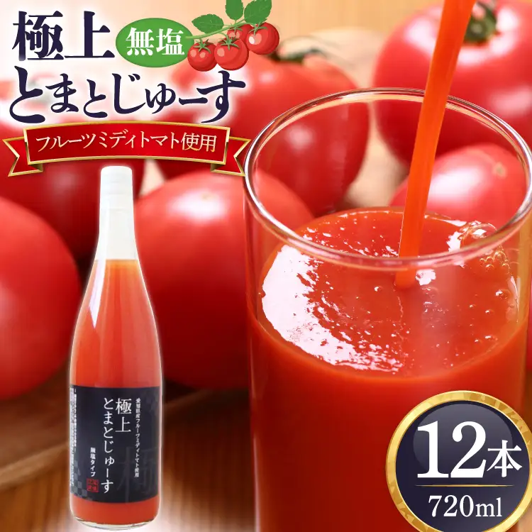 愛知県産 フルーツミディトマト使用 極上とまとじゅーす 720ml 12本セット [ジャパンフードファクトリー 愛知県 江南市 ko23btu180001]