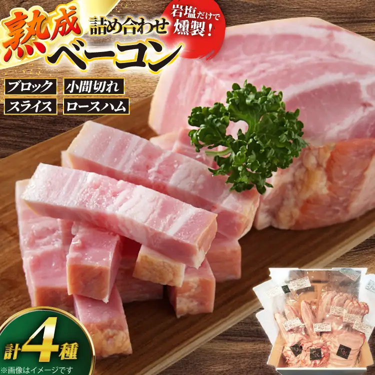 燻製肉 ベーコン 詰め合わせ【化学調味料等無添加】岩塩だけで仕上げた燻製塩だけベーコンづくし 計1kg [グリュン江南 愛知県 江南市 ko23btu160003]