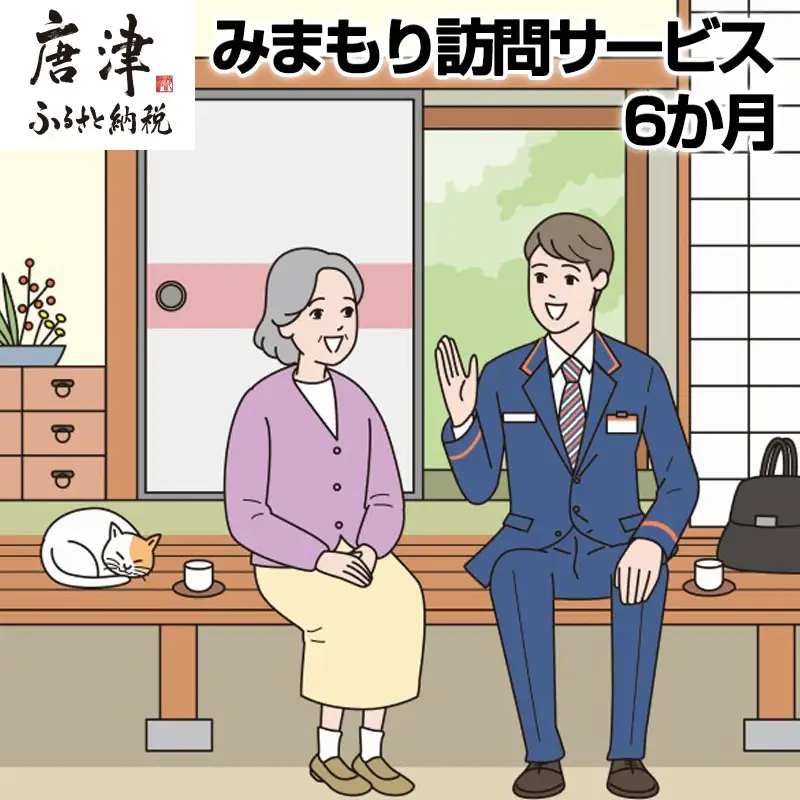 みまもり訪問サービス(6か月)